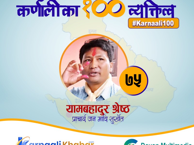 कर्णालीको नमूना सरकारी विद्यालयका प्राचार्य
